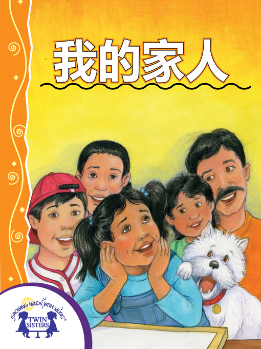 Title details for 我的家人 by Kim Mitzo Thompson - Available